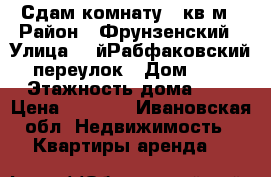 Сдам комнату 35кв.м › Район ­ Фрунзенский › Улица ­ 1йРабфаковский переулок › Дом ­ 3 › Этажность дома ­ 5 › Цена ­ 8 000 - Ивановская обл. Недвижимость » Квартиры аренда   